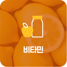 비타민
